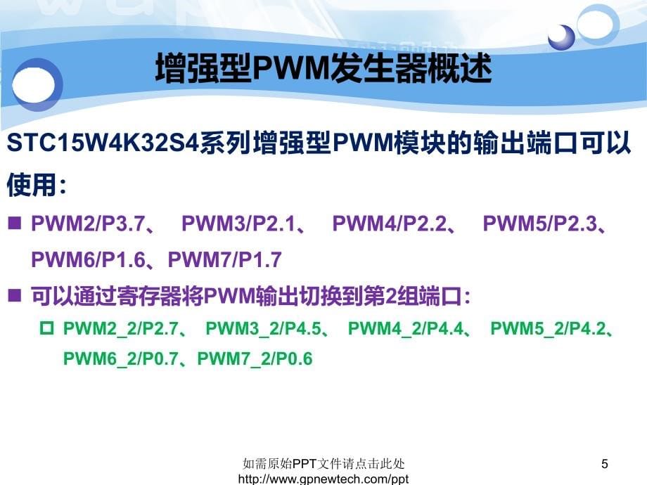 第13章stc单片机增强型pwm发生器原理及应用资料_第5页