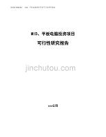 MID、平板电脑投资项目可行性研究报告（总投资14000万元）.docx