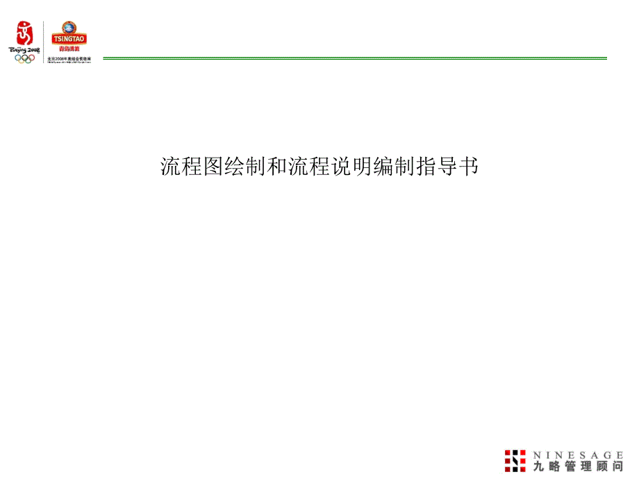 流程图绘制和流程说明编制指导书_第1页