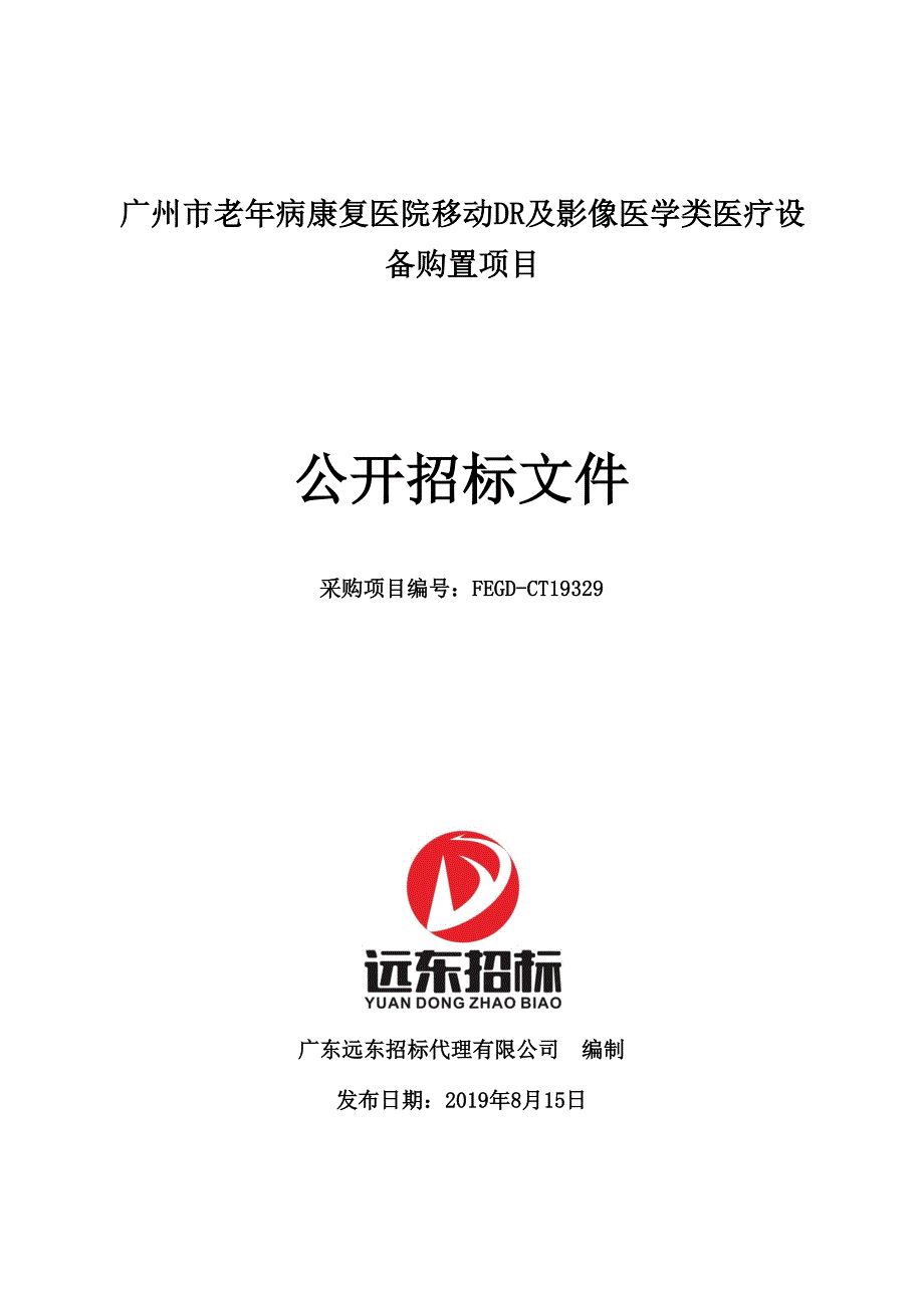 广州市老年病康复医院移动DR及影像医学类医疗设备购置项目招标文件_第1页