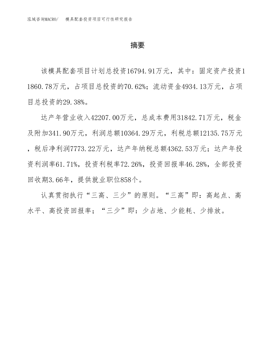 模具配套投资项目可行性研究报告（总投资17000万元）.docx_第2页