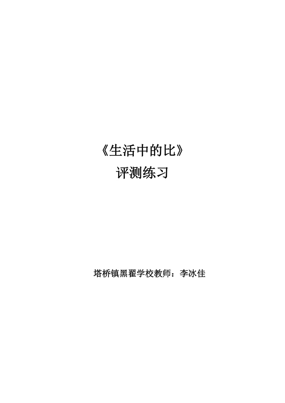 六年级上册数学练习题-6.1 生活中的比 ｜北师大版（2014秋） 无答案_第1页