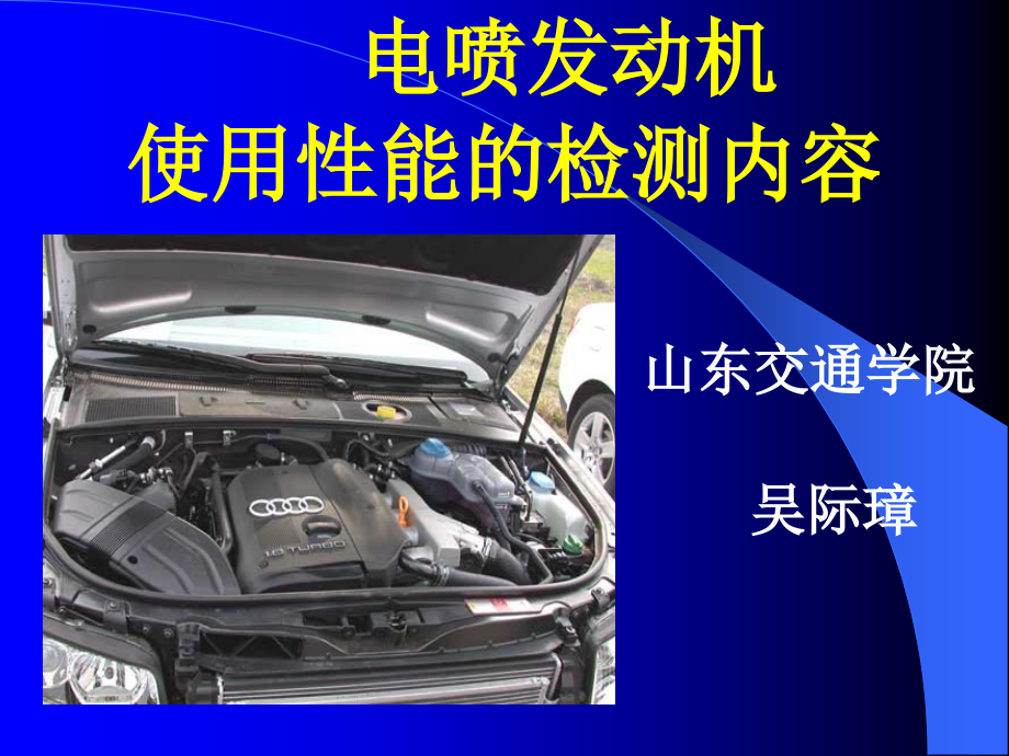 电喷发动机使用性能的检测内容-山东交通学院概要_第1页