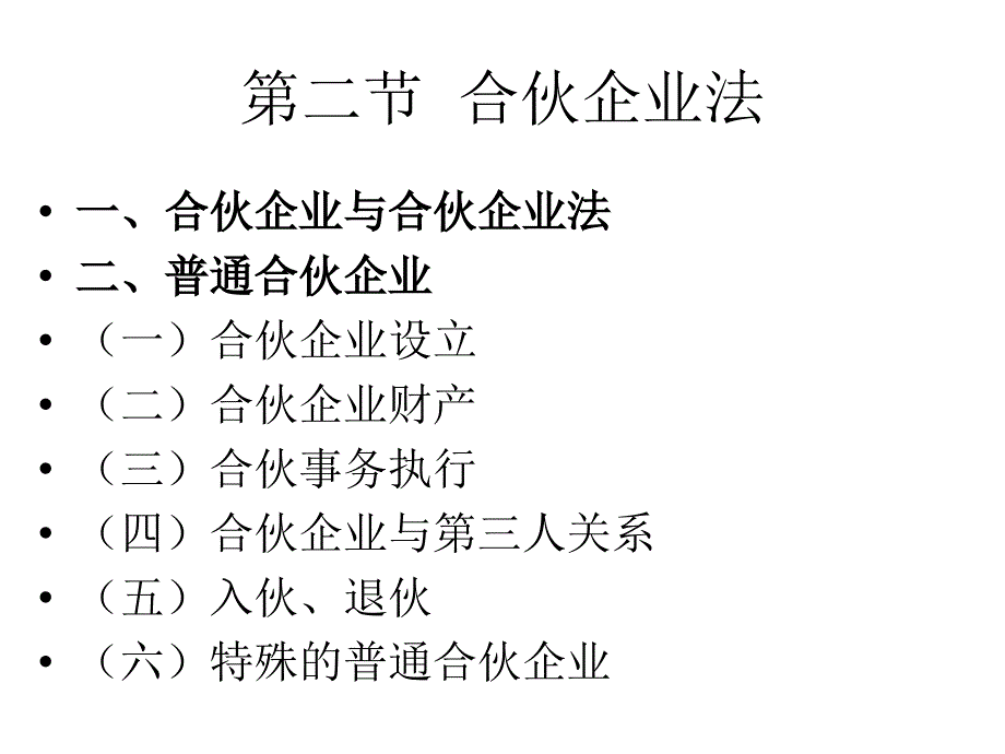一-合伙企业法_第1页