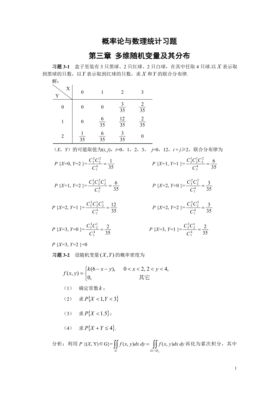 概率论与数理统计第三章习题及答案_第1页