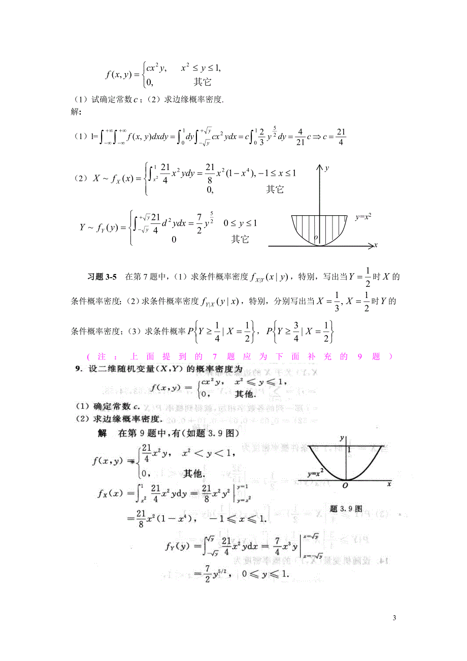 概率论与数理统计第三章习题及答案_第3页