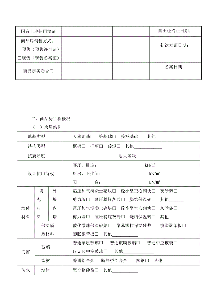 商品住宅质量保证说明书.doc_第4页