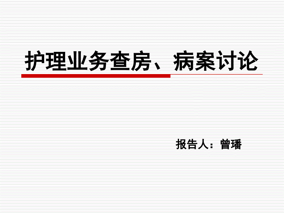 眼科护理查房-gai资料_第1页