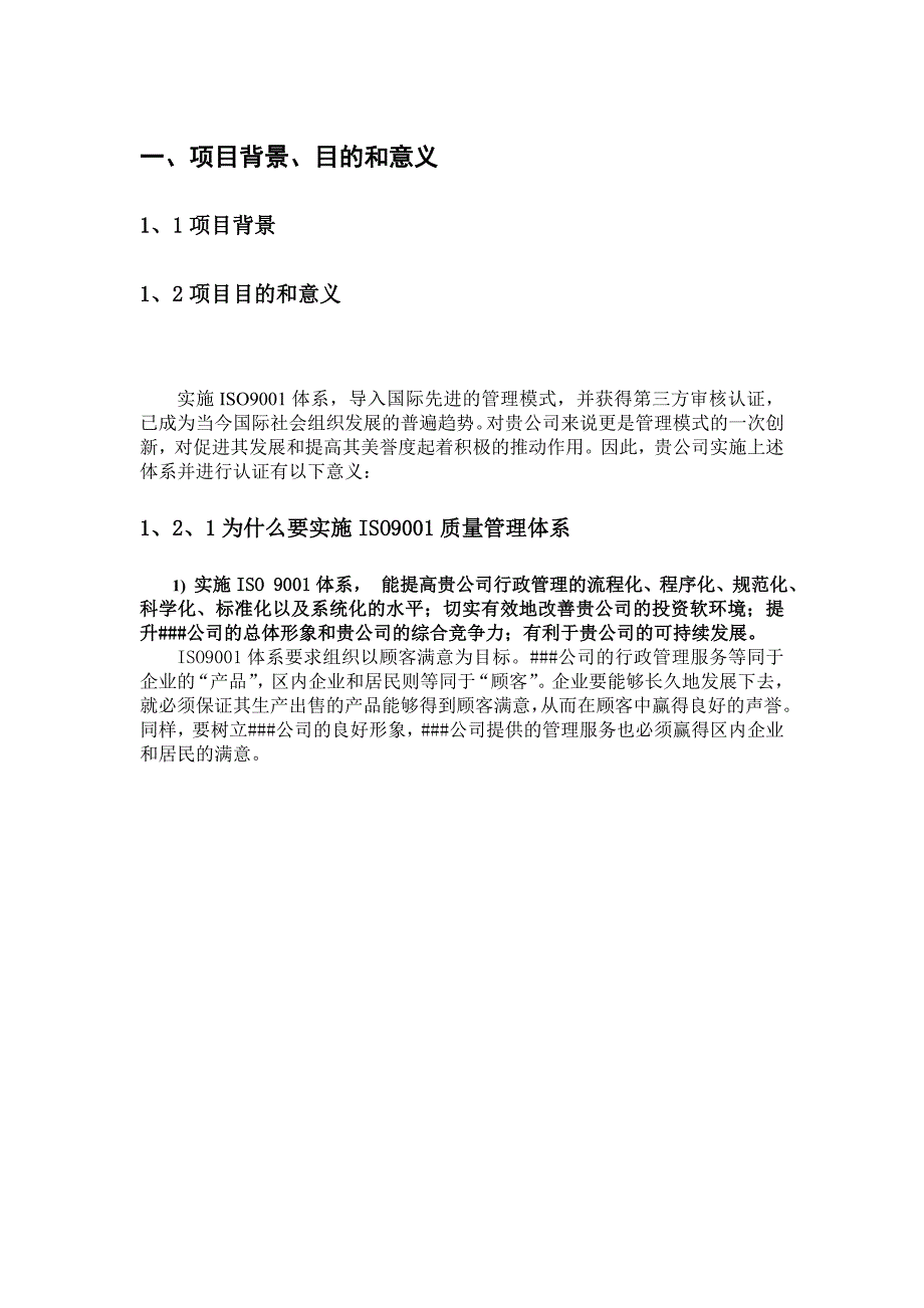 某公司三合一管理体系认证咨询策划书.doc_第4页