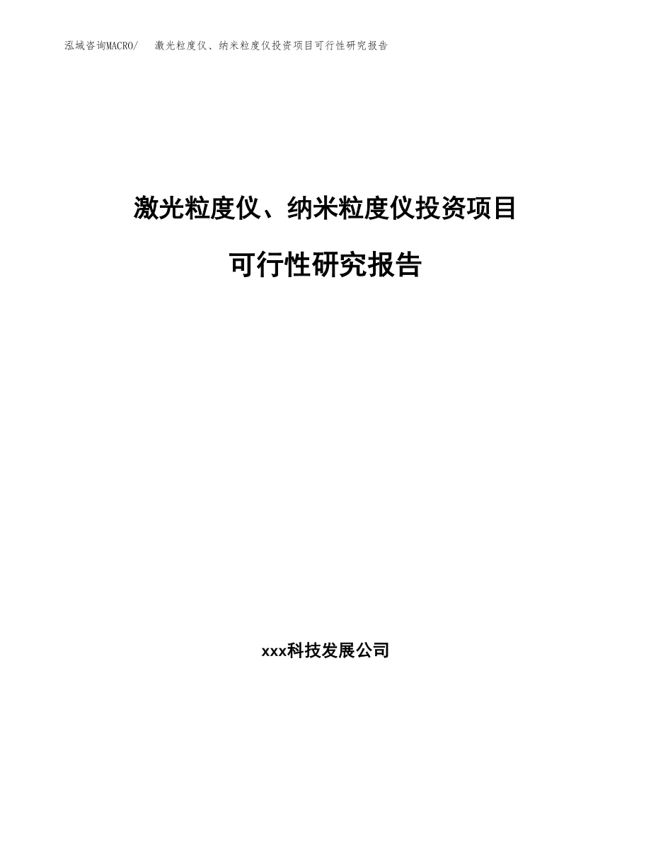 激光粒度仪、纳米粒度仪投资项目可行性研究报告（总投资14000万元）.docx_第1页