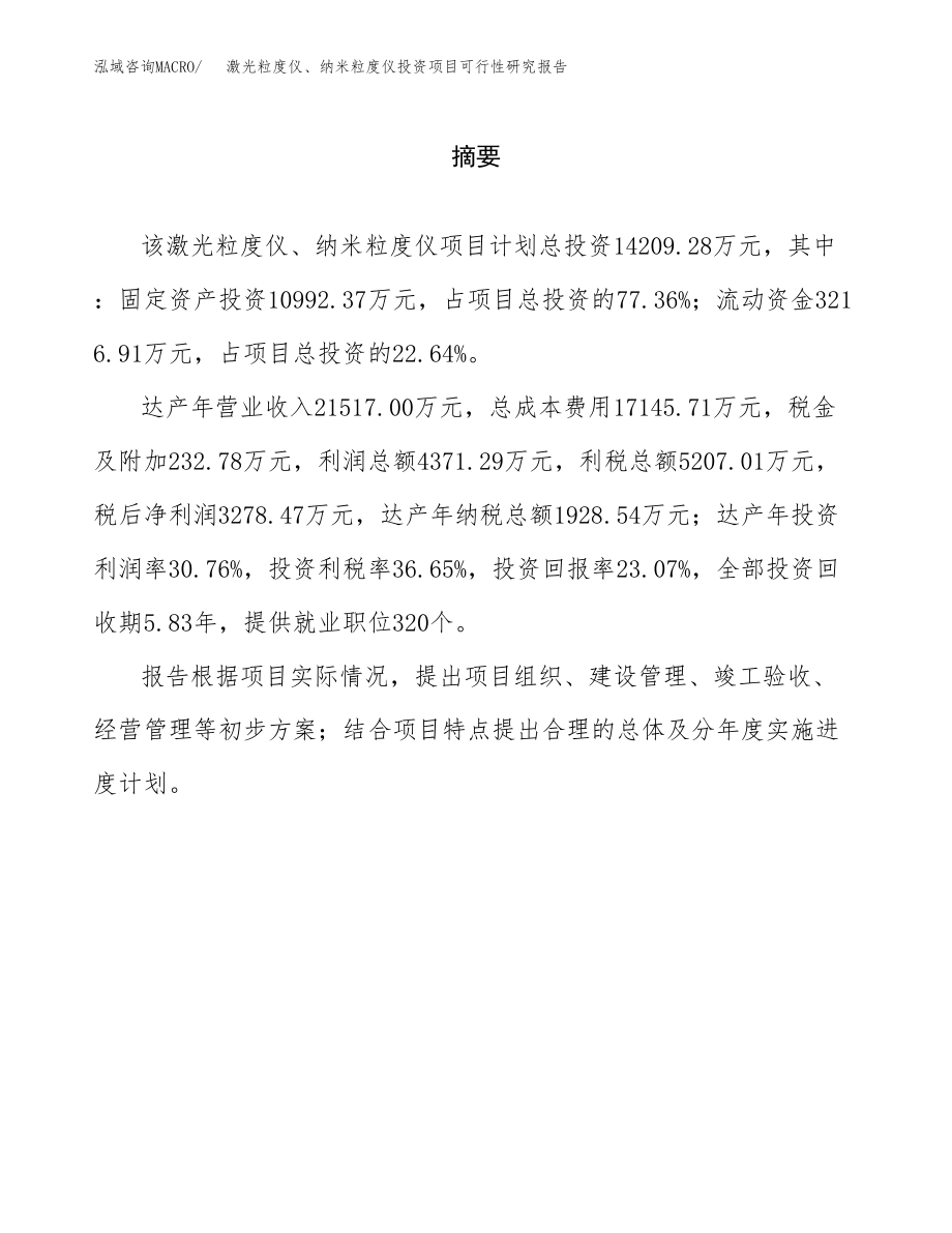 激光粒度仪、纳米粒度仪投资项目可行性研究报告（总投资14000万元）.docx_第2页