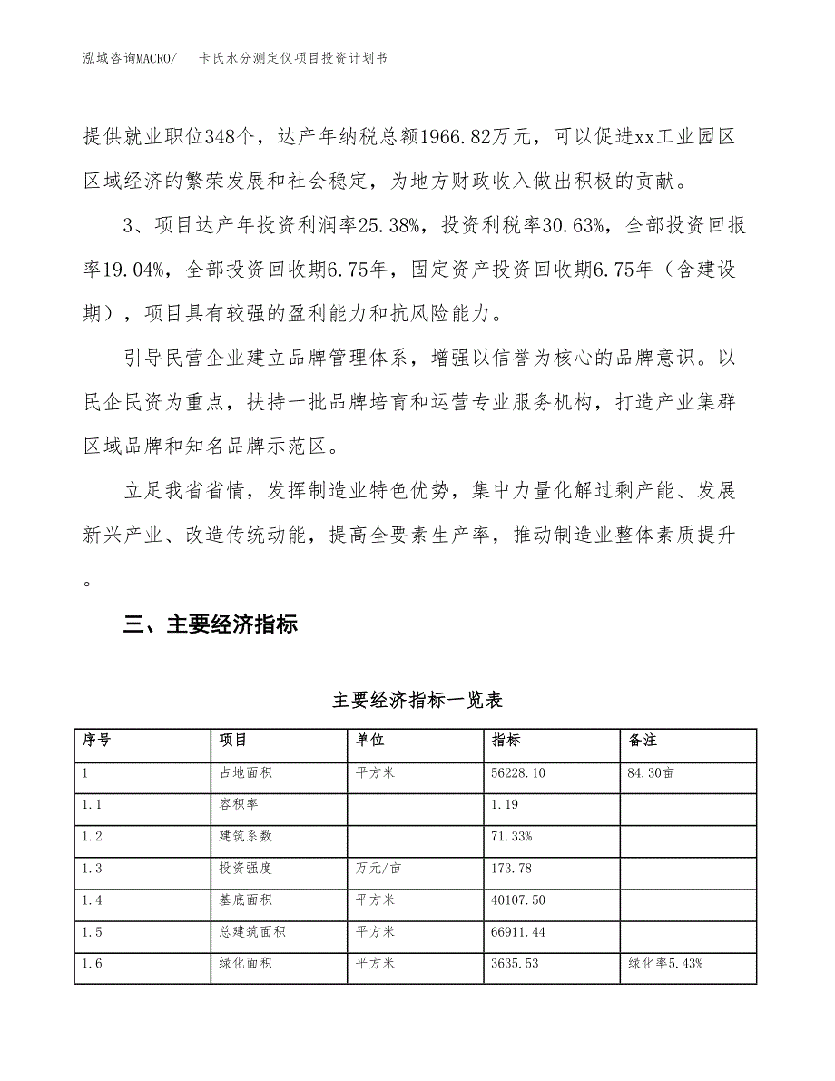 卡氏水分测定仪项目投资计划书(规划建设方案).docx_第4页