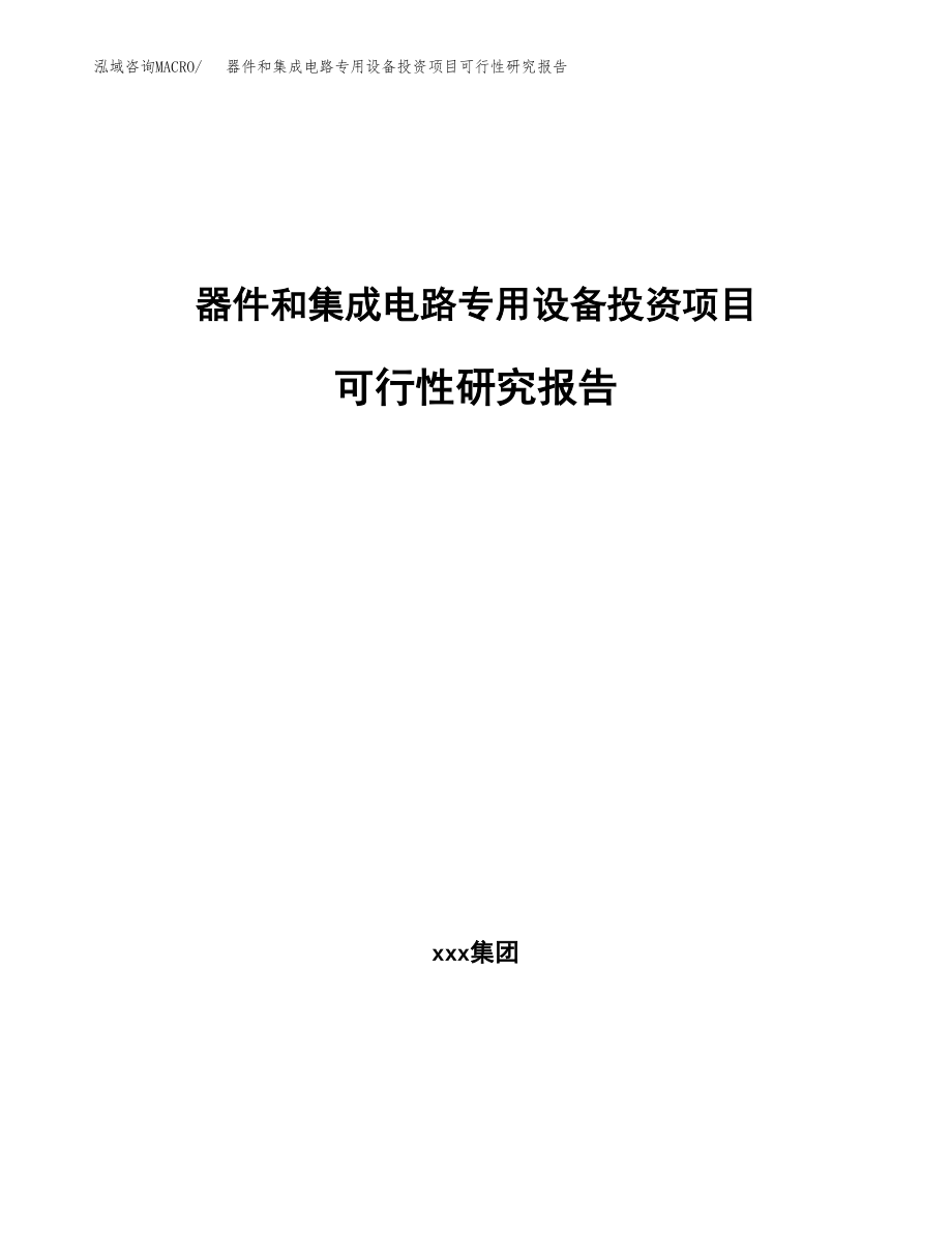 器件和集成电路专用设备投资项目可行性研究报告（总投资24000万元）.docx_第1页