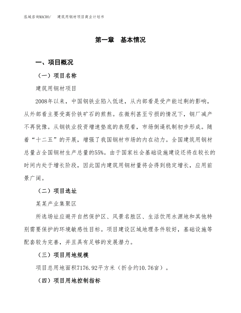 建筑用钢材项目商业计划书模板_第1页