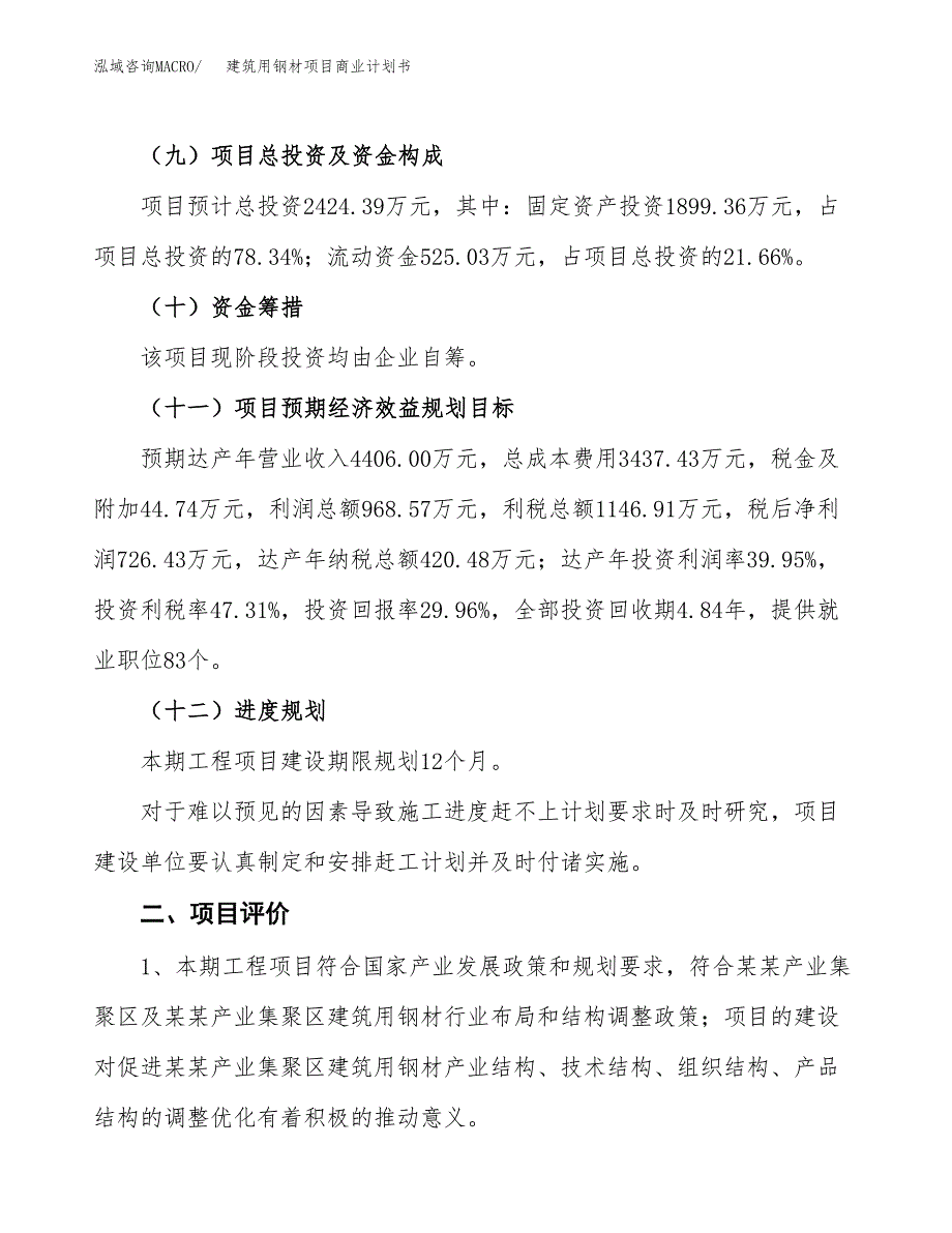 建筑用钢材项目商业计划书模板_第3页