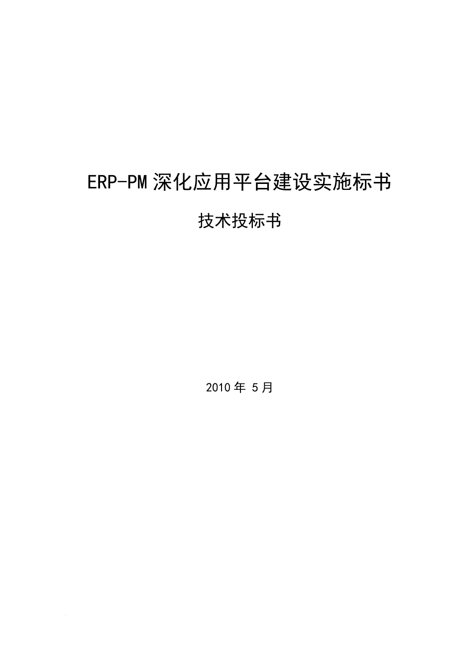 erp-pm深化应用平台建设实施技术投标书_第1页