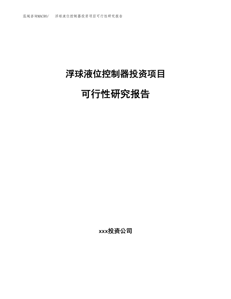 浮球液位控制器投资项目可行性研究报告（总投资17000万元）.docx_第1页