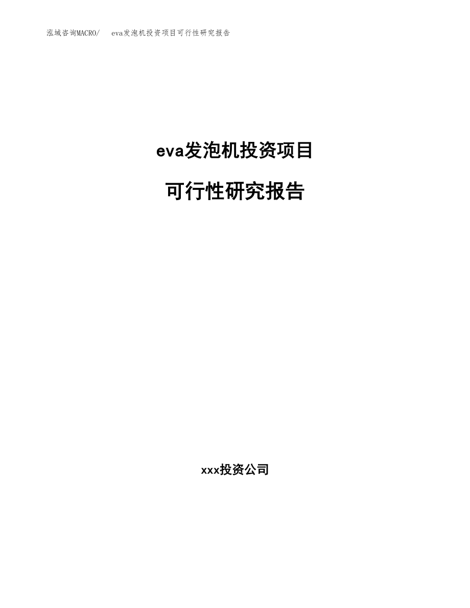 eva发泡机投资项目可行性研究报告（总投资10000万元）.docx_第1页