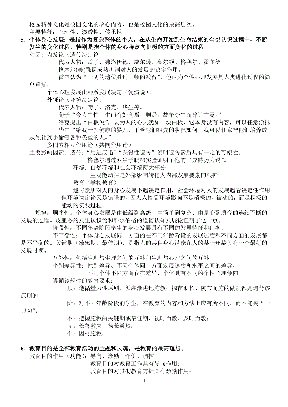 2017年教师招聘山香教育综合知识汇总内部教程_第4页