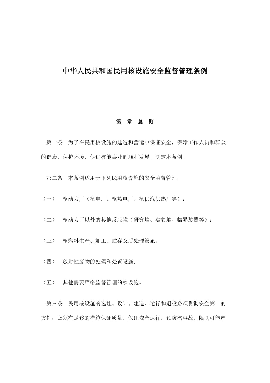 中华人民共和国民用核设施安全监督管理条例.doc_第1页