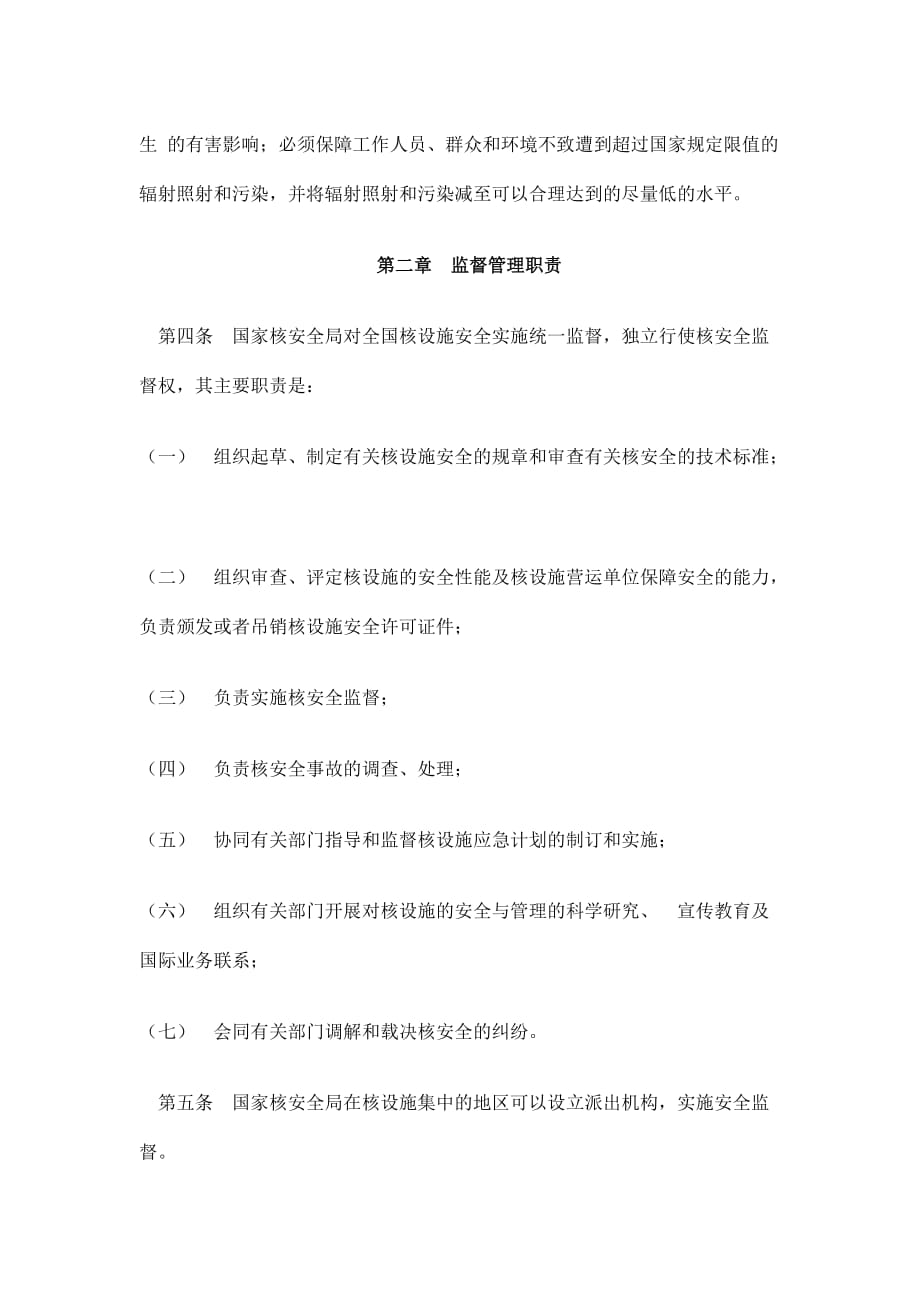 中华人民共和国民用核设施安全监督管理条例.doc_第2页