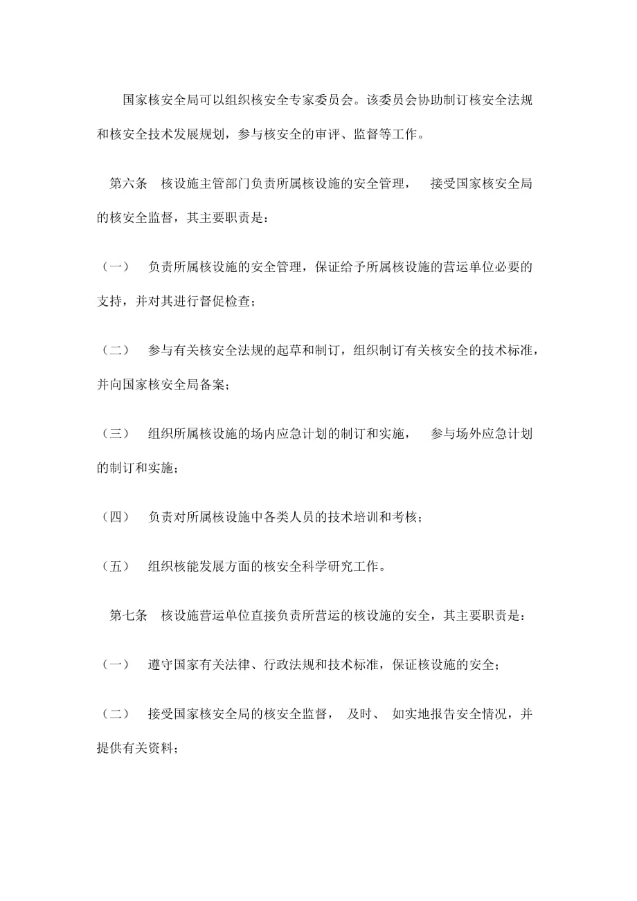 中华人民共和国民用核设施安全监督管理条例.doc_第3页