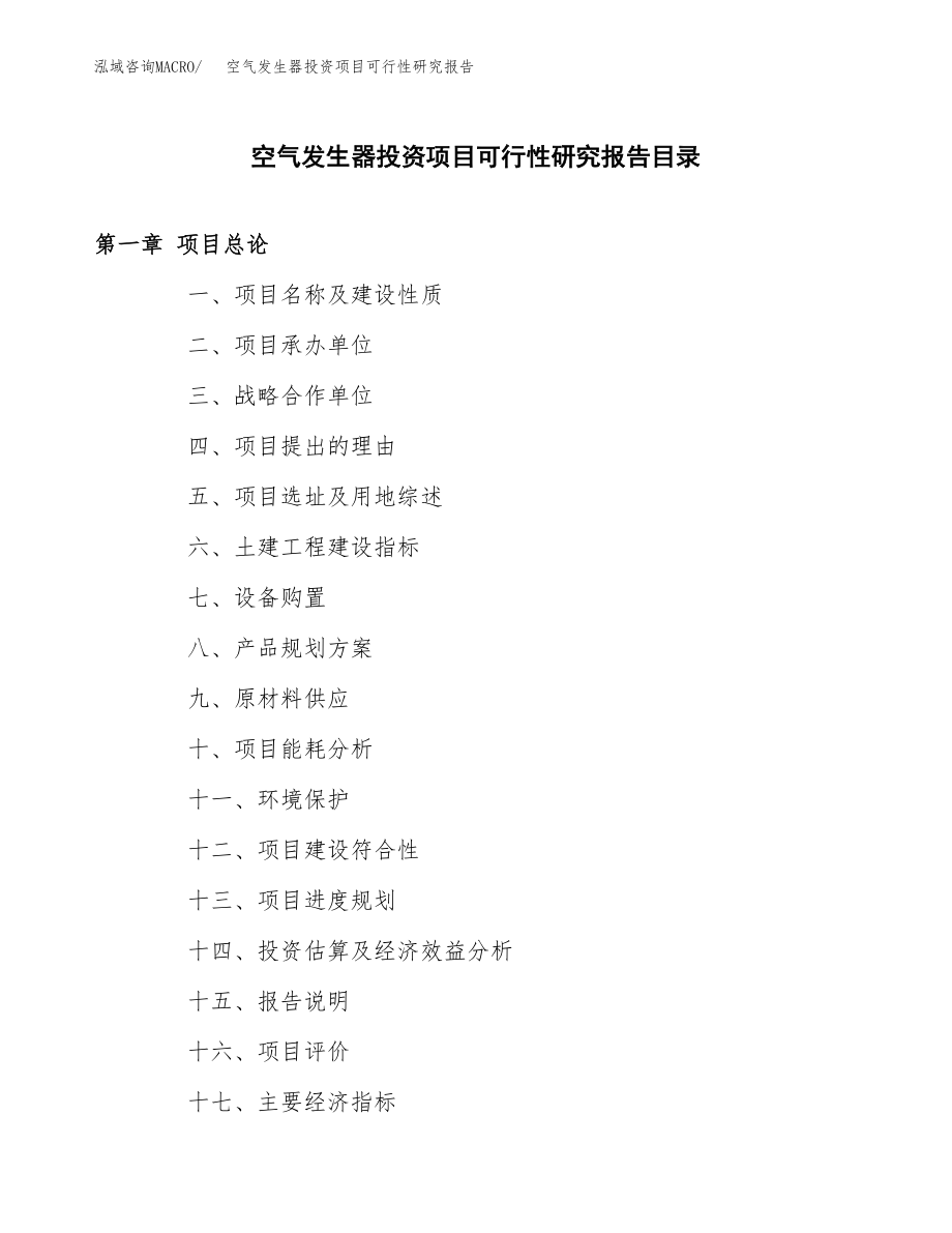 空气发生器投资项目可行性研究报告（总投资14000万元）.docx_第3页