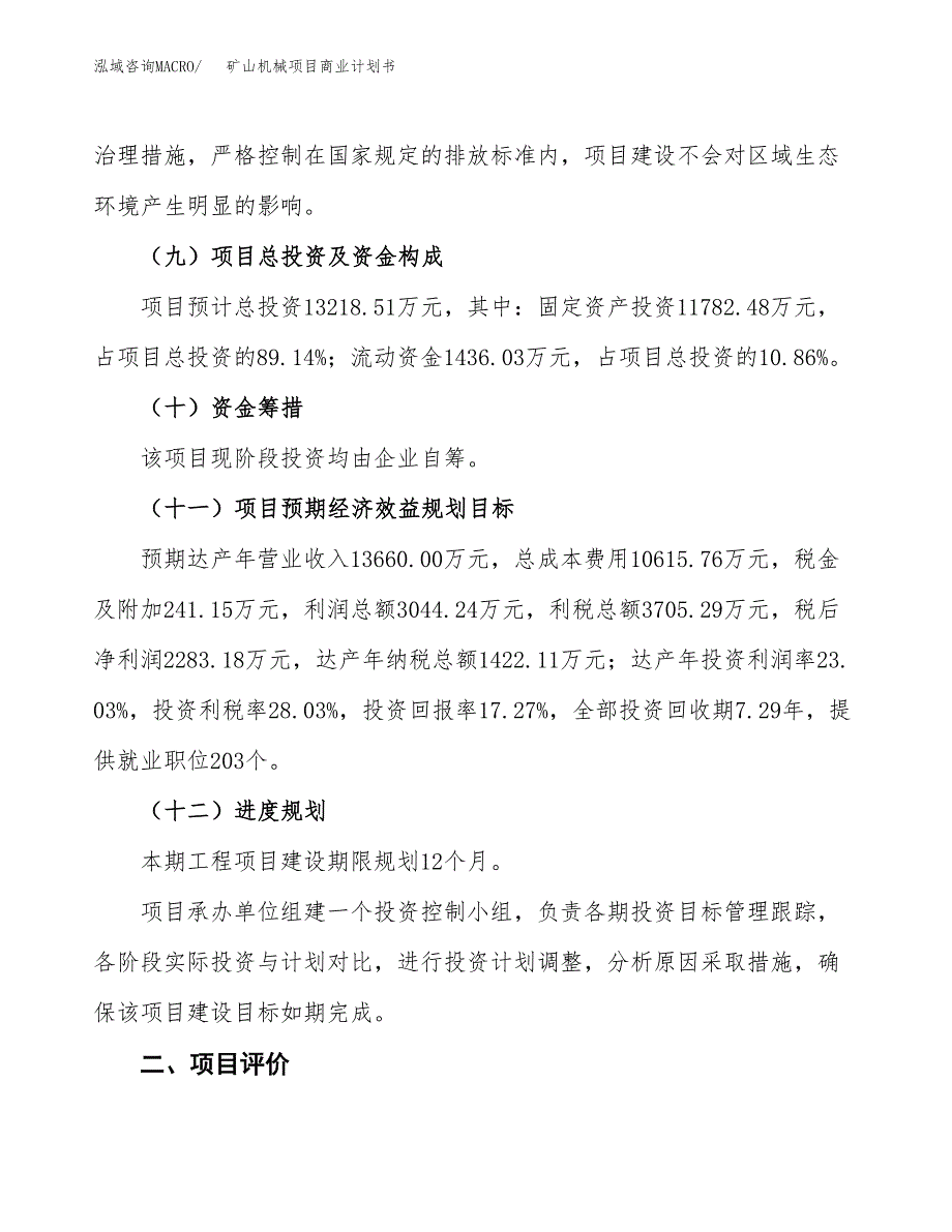 矿山机械项目商业计划书模板_第3页