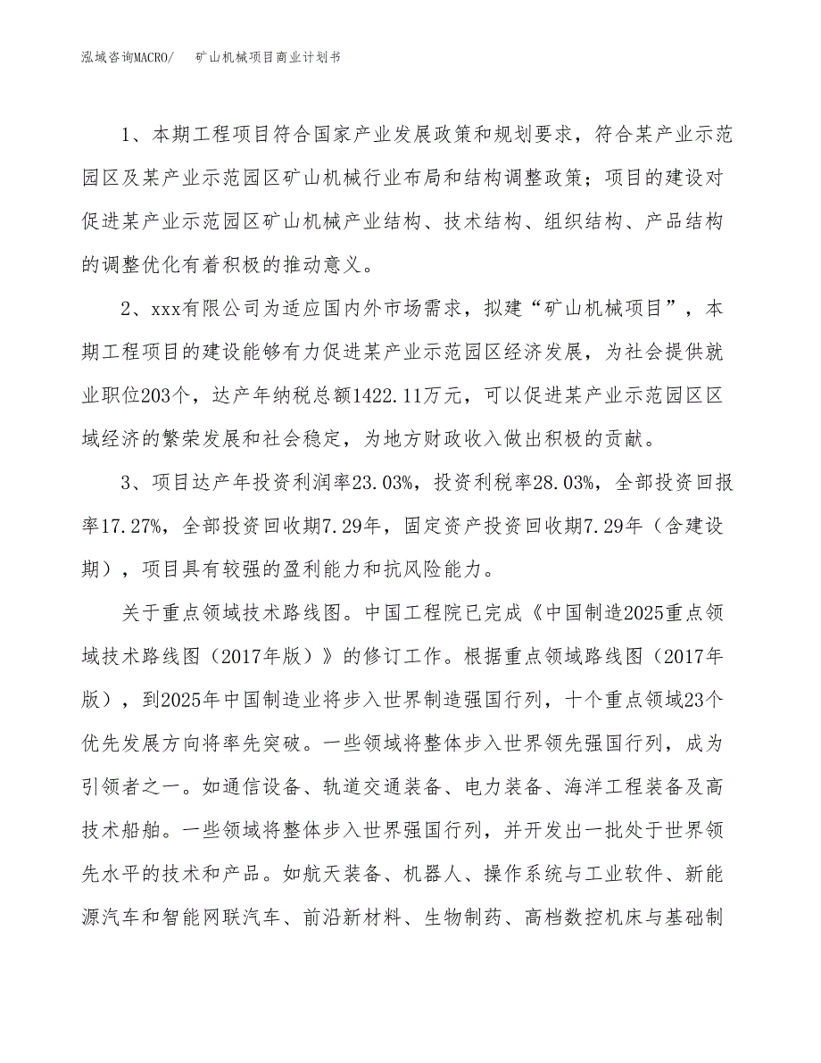 矿山机械项目商业计划书模板_第4页