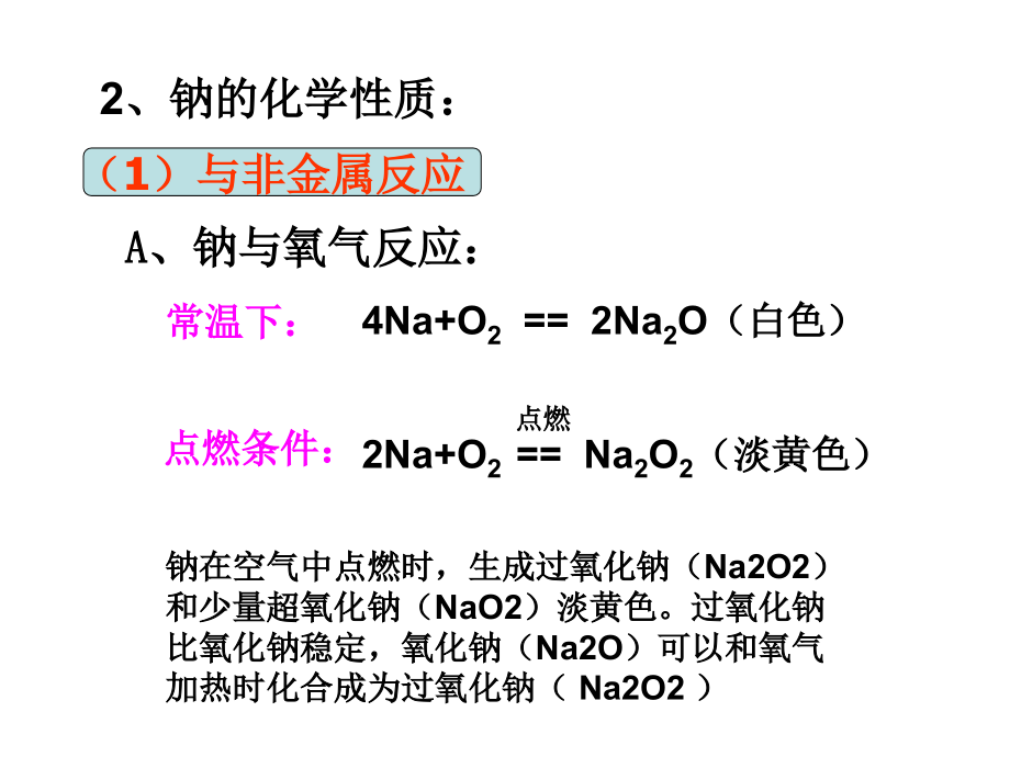 金属钠,及其化合物的性质_第4页