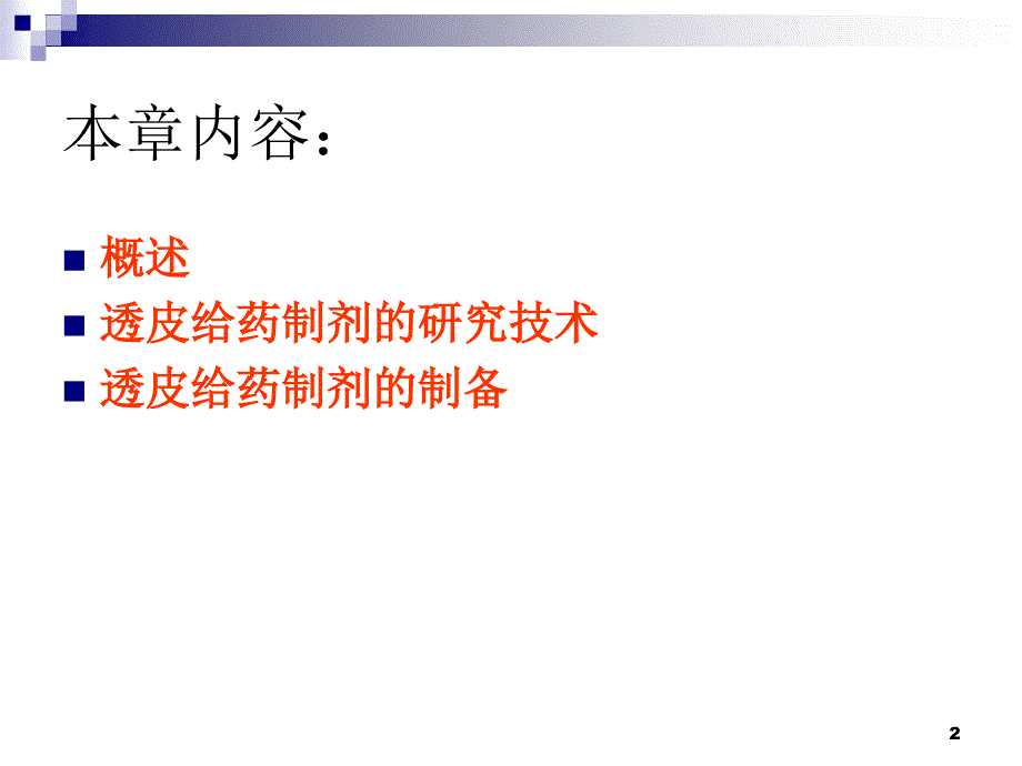 第八章透皮给药制剂资料_第2页