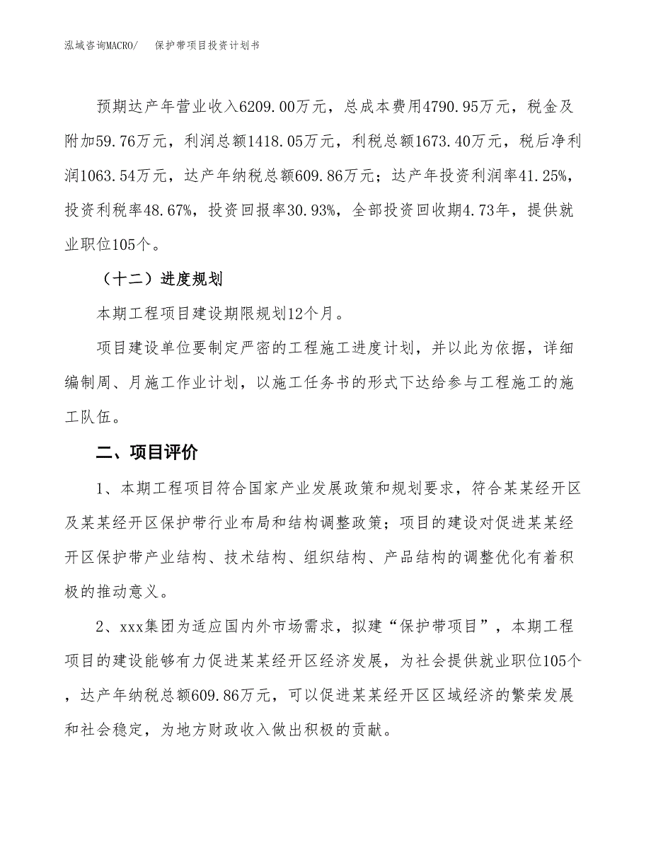 保护带项目投资计划书(规划建设方案).docx_第3页