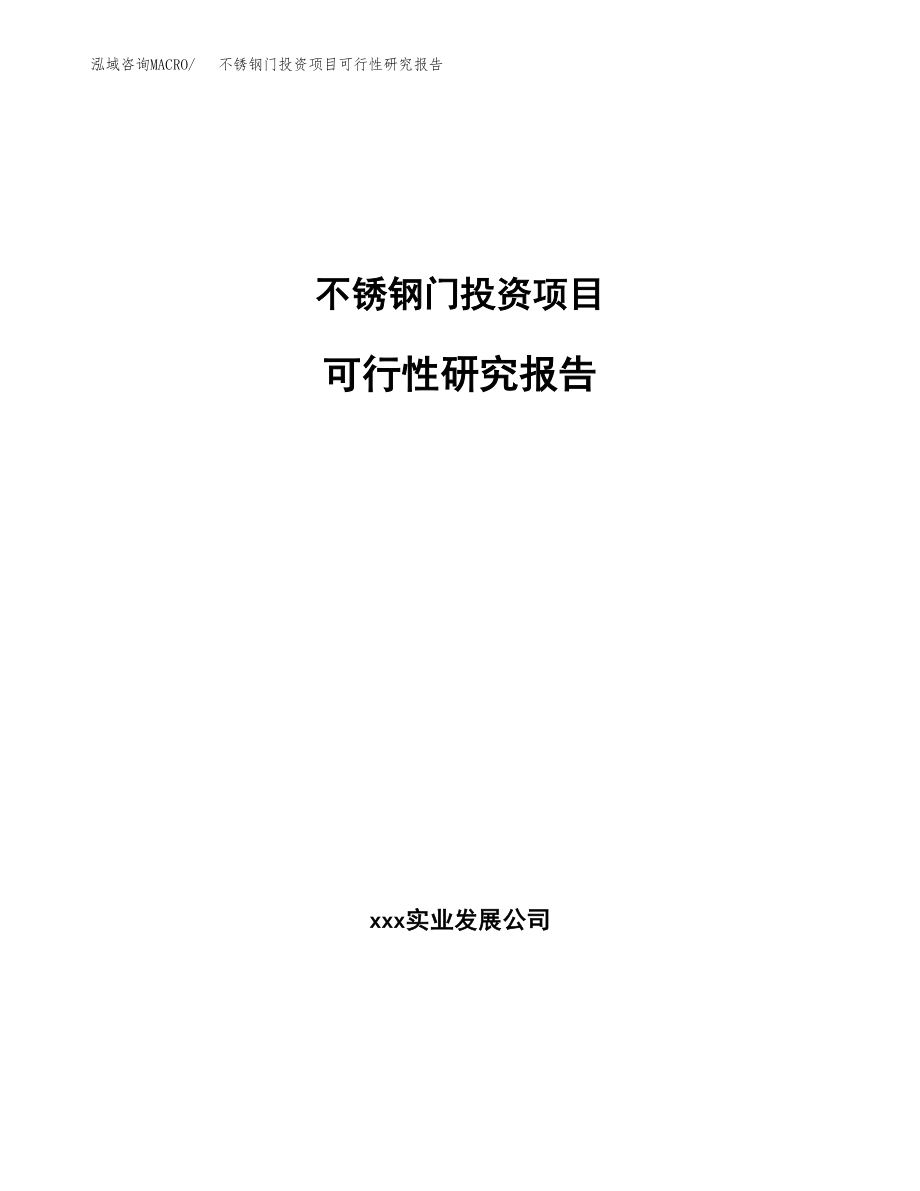 不锈钢门投资项目可行性研究报告（总投资8000万元）.docx_第1页