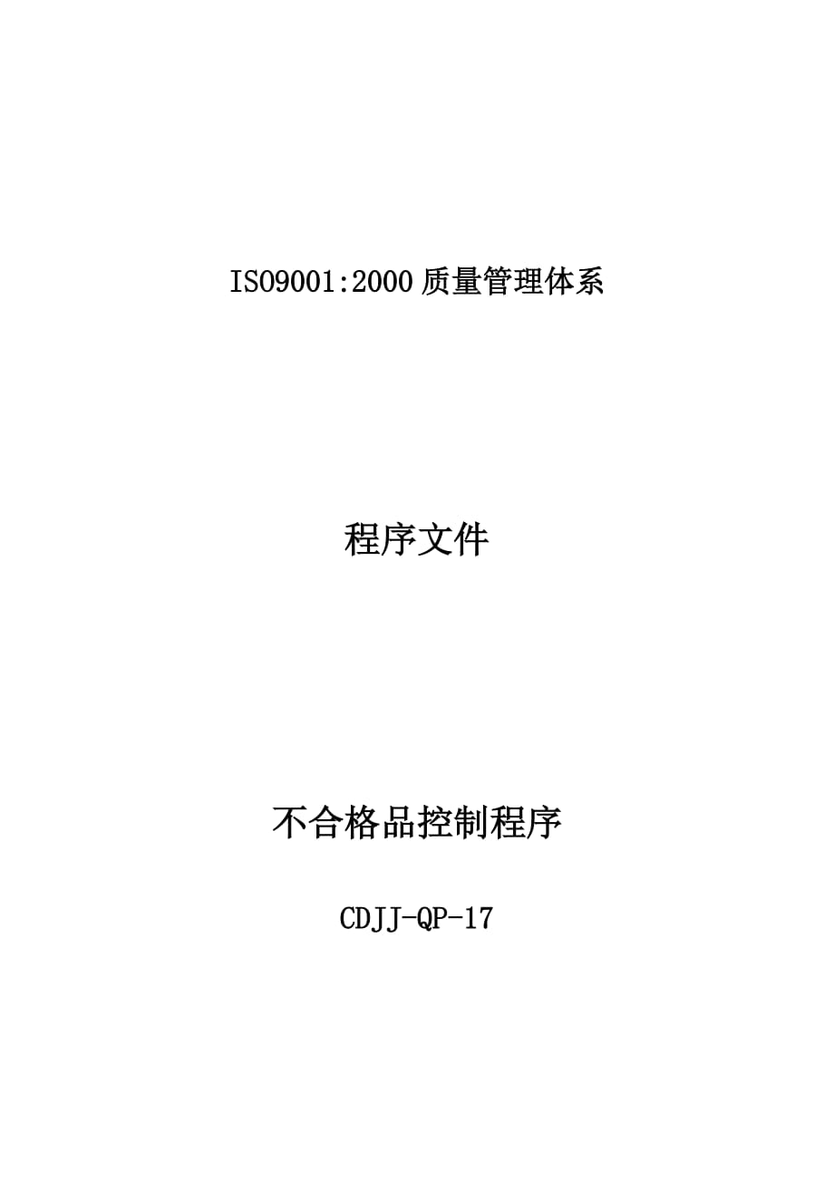 不合格品控制程序文件.doc_第1页