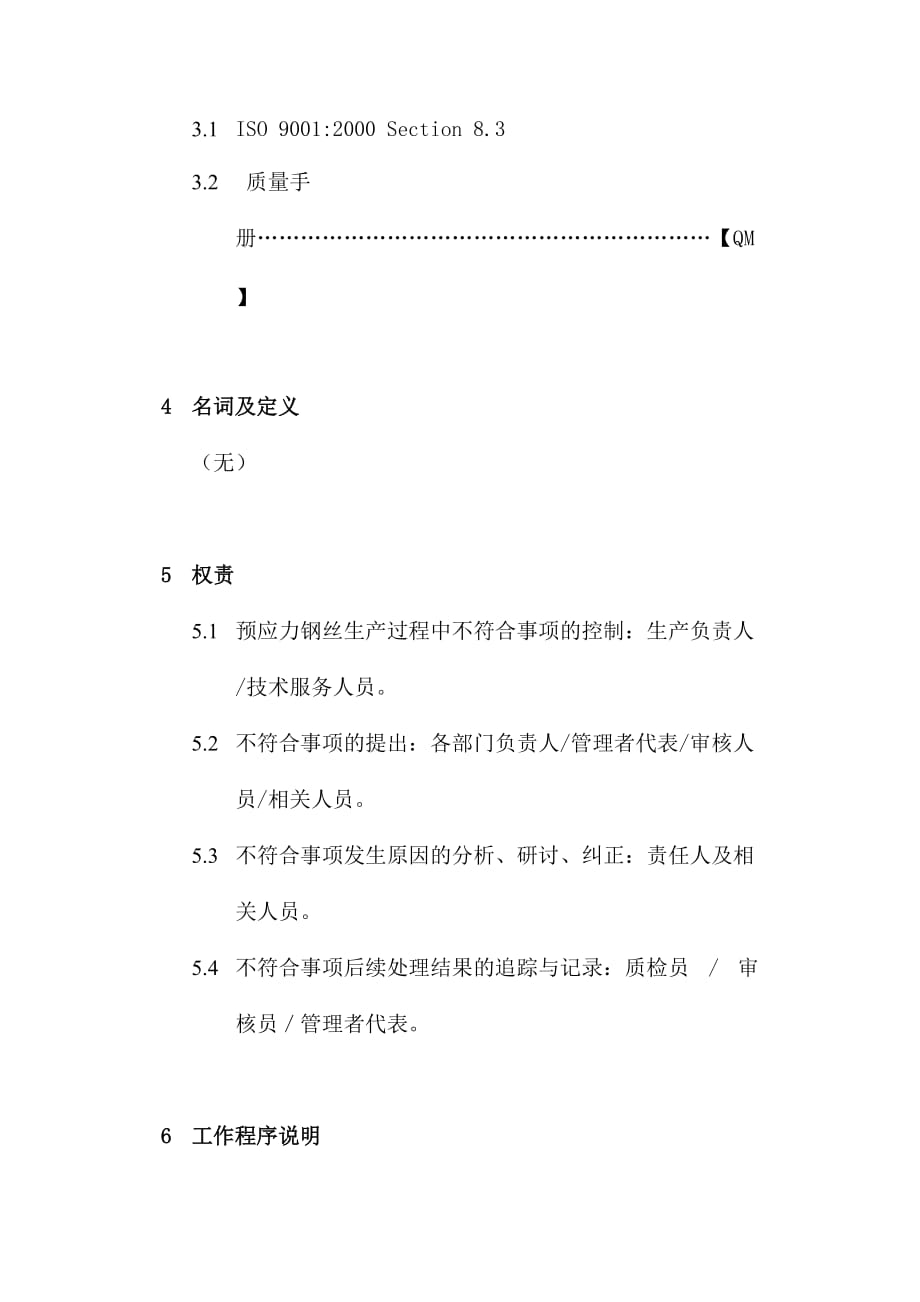 不合格品控制程序文件.doc_第3页