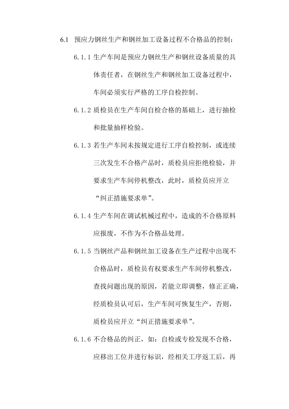 不合格品控制程序文件.doc_第4页