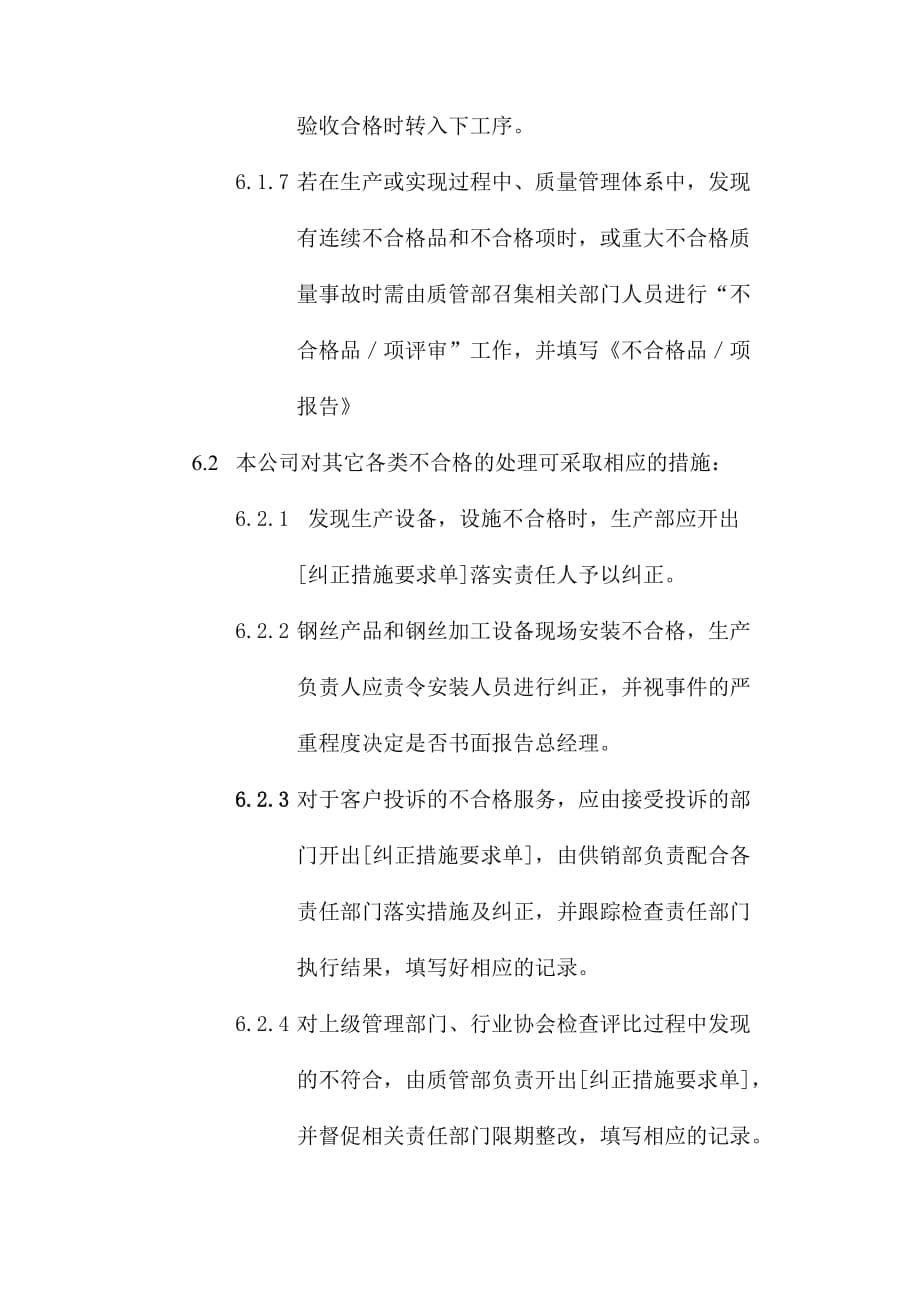 不合格品控制程序文件.doc_第5页