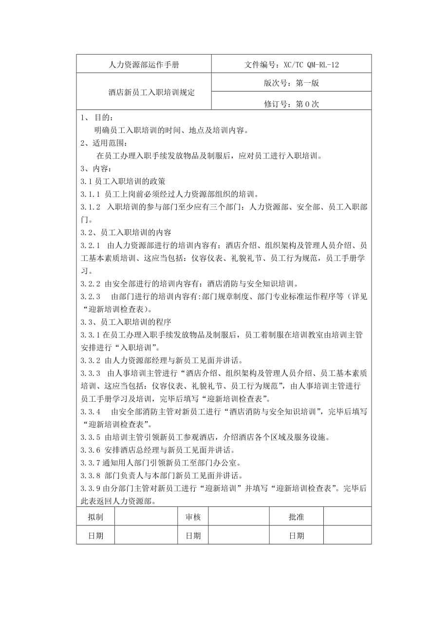 酒店新员工入职培训规定.doc_第1页