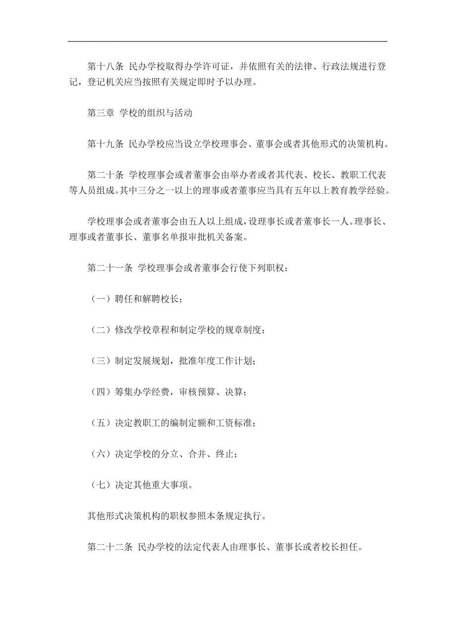 中华人民共和国民办教育促进法.doc_第5页