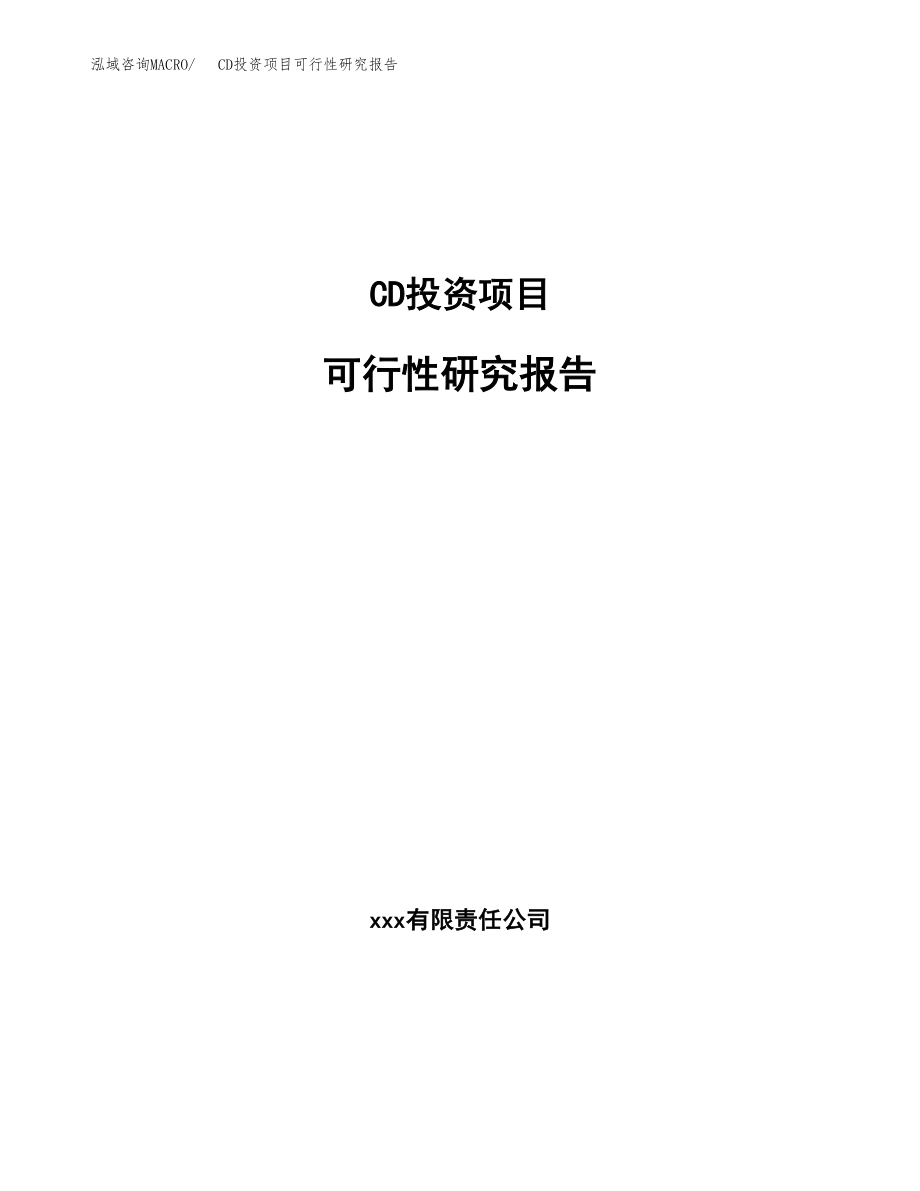 CD投资项目可行性研究报告（总投资5000万元）.docx_第1页