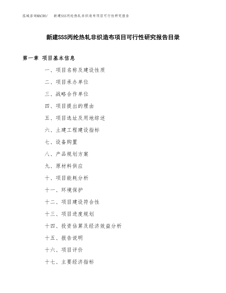 新建SSS丙纶热轧非织造布项目可行性研究报告（立项申请模板）_第3页