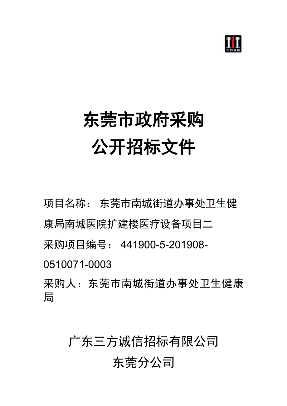 南城医院扩建楼医疗设备项目二招标文件_第1页