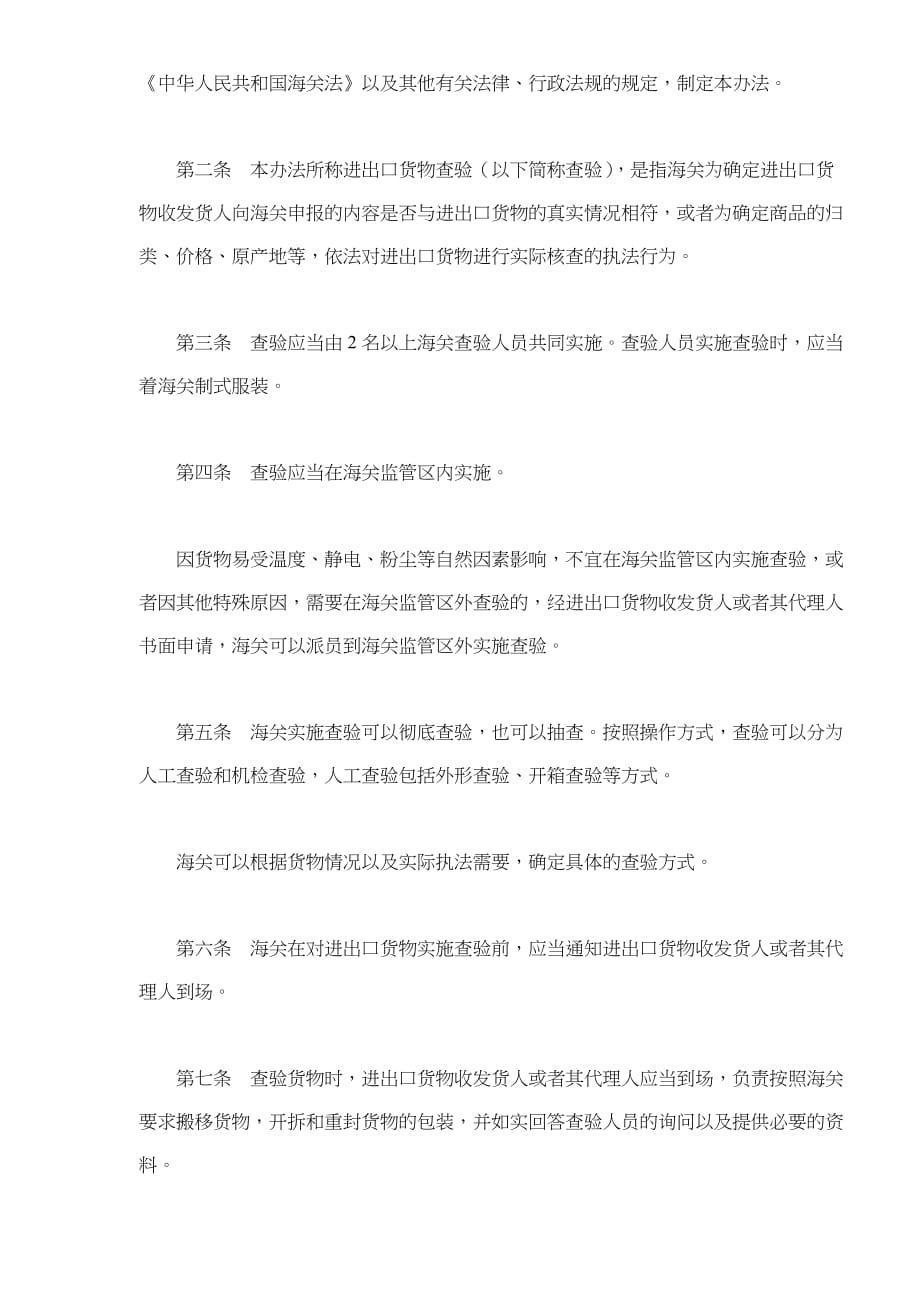 中华人民共和国海关进出口货物查验管理办法.doc_第2页