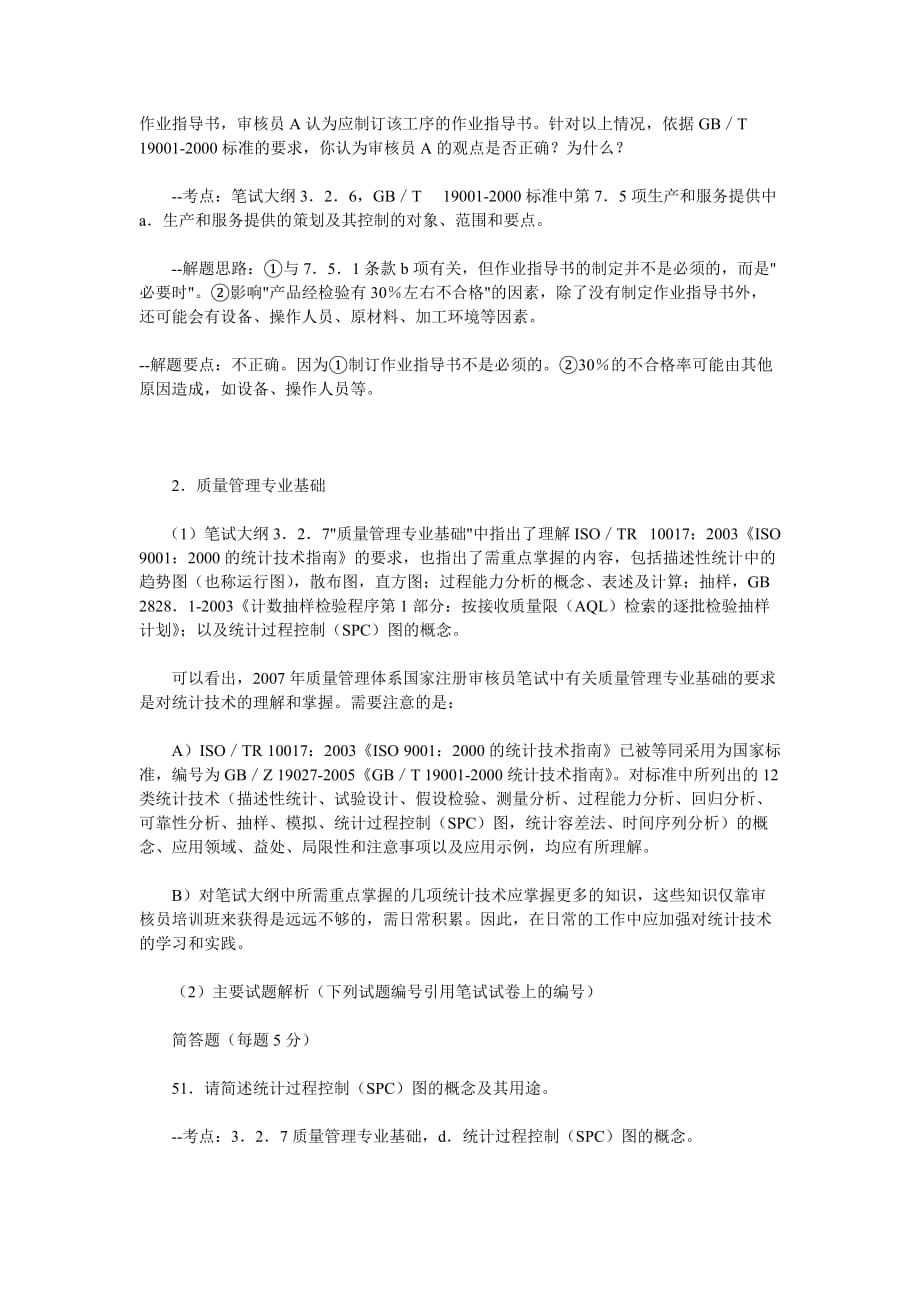 注册审核员笔试部分试题概述.doc_第3页