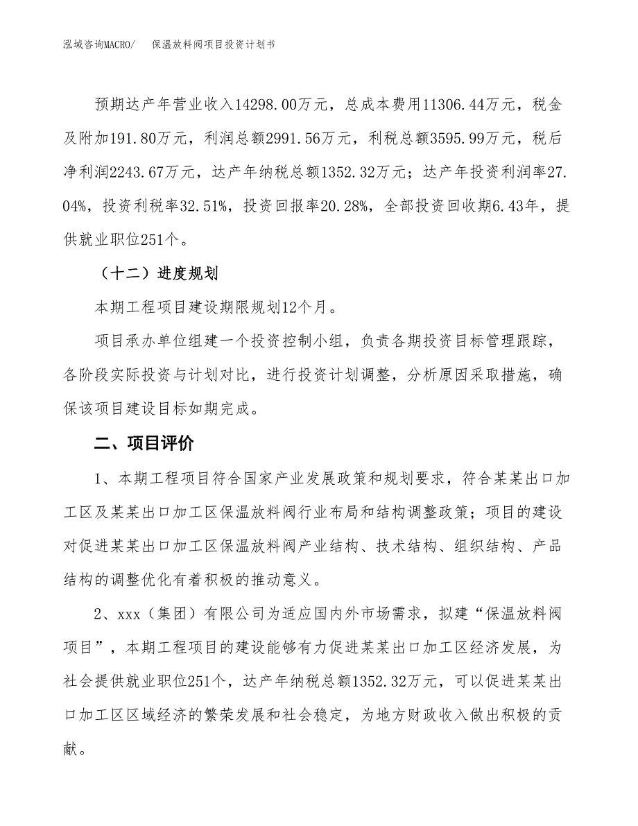 保温放料阀项目投资计划书(规划建设方案).docx_第3页