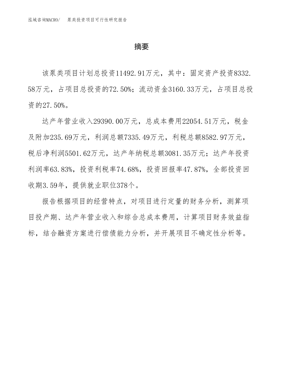 泵类投资项目可行性研究报告（总投资11000万元）.docx_第2页