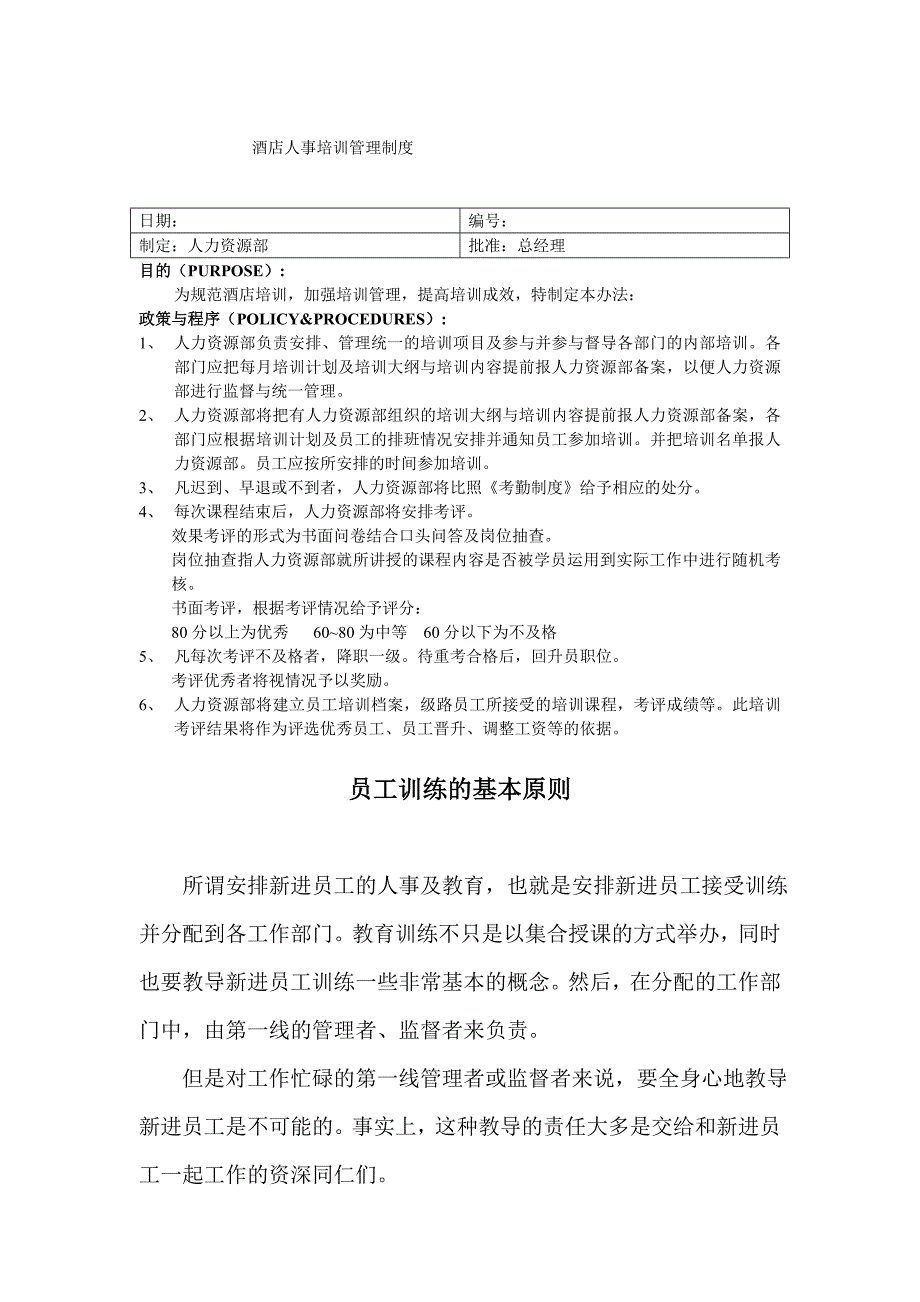 酒店人事培训管理制度.doc_第1页