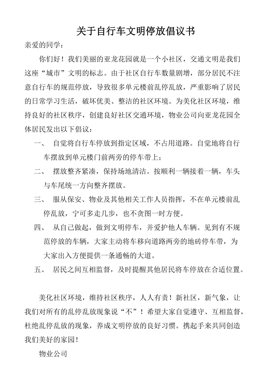 社区关于自行车文明停放倡议书_第1页