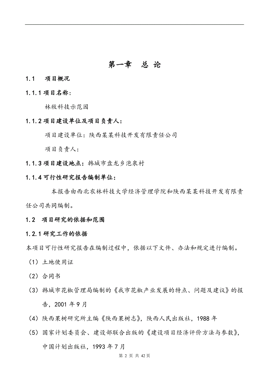 农业科技示范园可行性研究报告（代商业计划书）_第2页