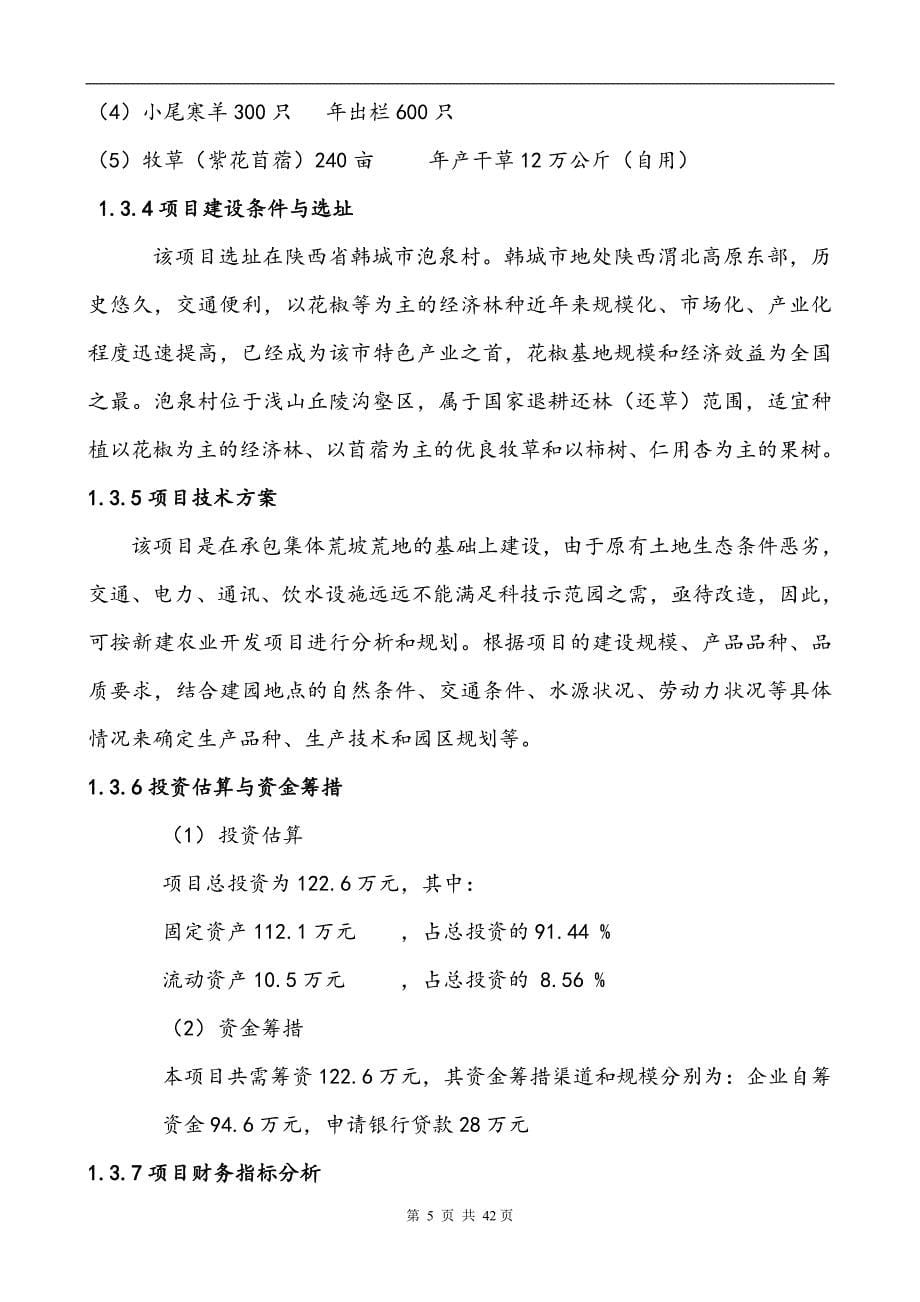 农业科技示范园可行性研究报告（代商业计划书）_第5页